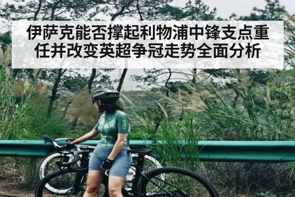 伊萨克能否撑起利物浦中锋支点重任并改变英超争冠走势全面分析