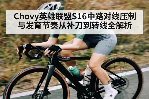 Chovy英雄联盟S16中路对线压制与发育节奏从补刀到转线全解析